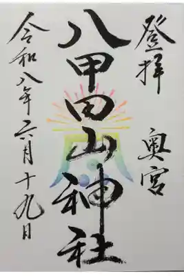 八甲田山神社　奥之院の御朱印
