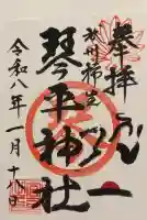 武州柿生琴平神社の御朱印帳
