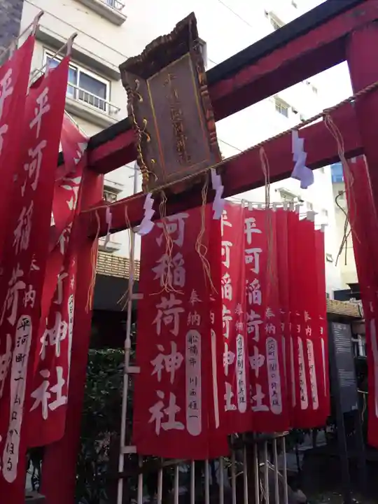 平河天満宮の鳥居