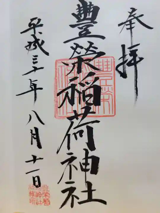 豊栄稲荷神社の御朱印