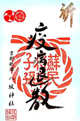 疫病退散の書置き御朱印です🙏✨