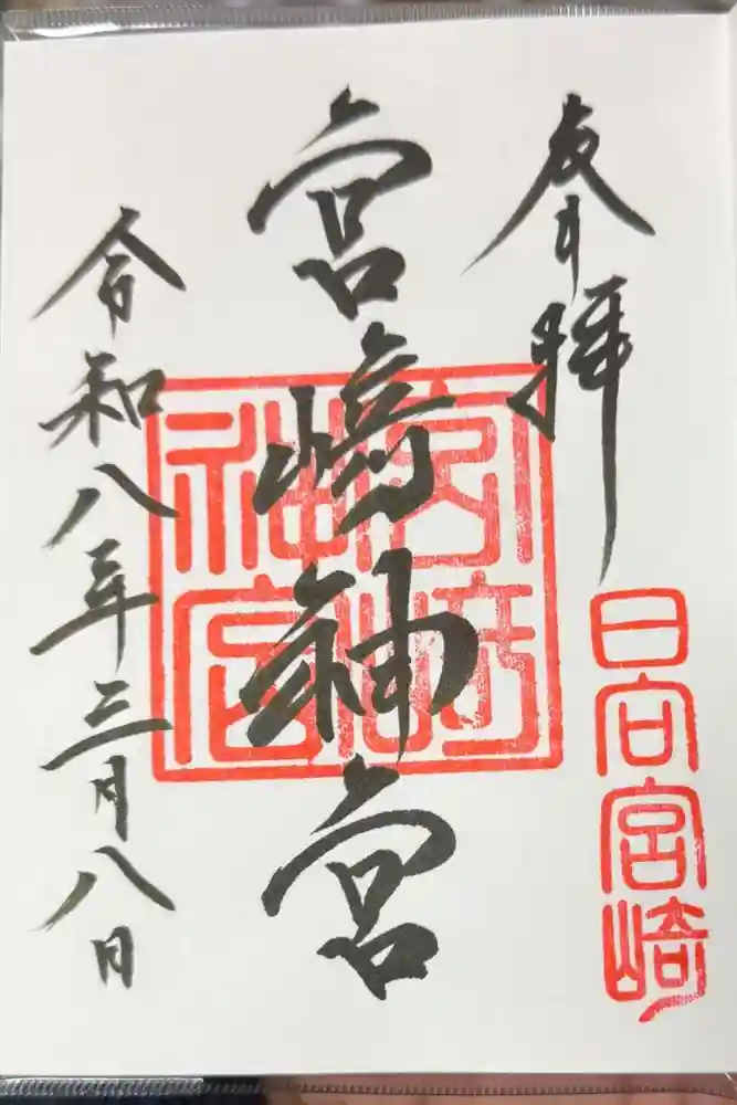 宮崎神宮の御朱印