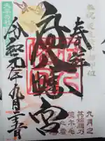 府八幡宮の御朱印