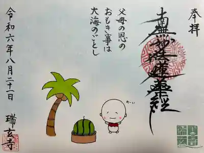 瑞玄寺(北海道)