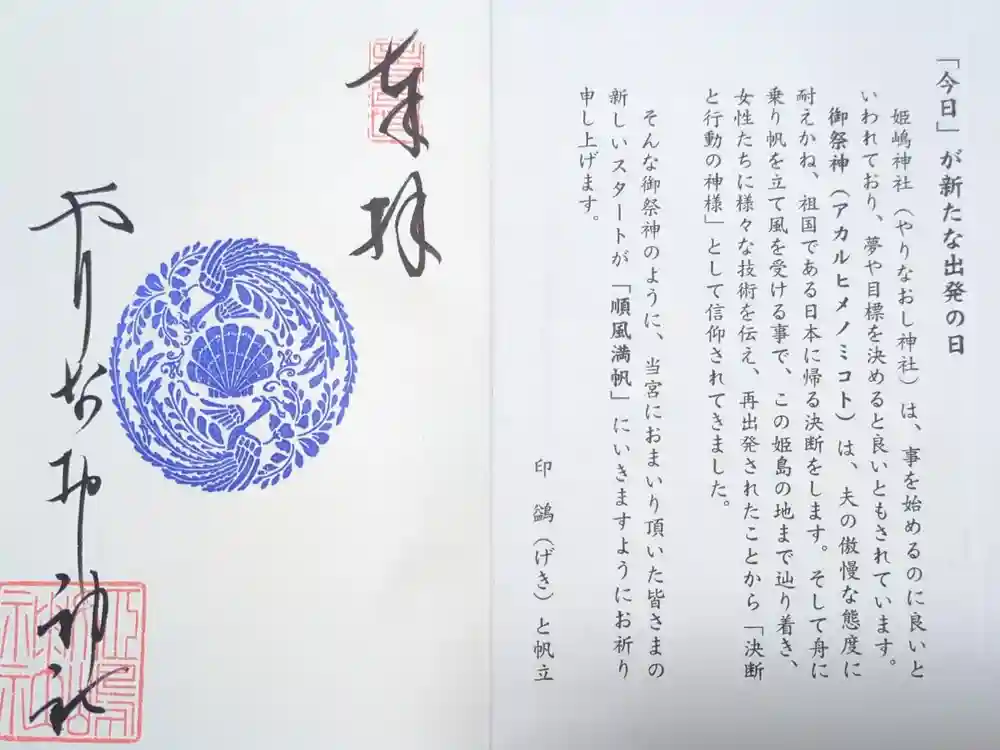 姫嶋神社の御朱印
