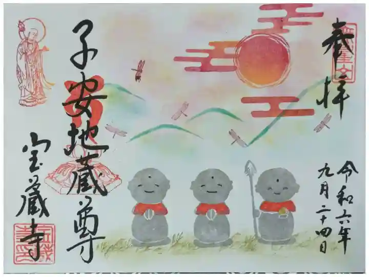 令和6年9月地蔵尊縁日御朱印