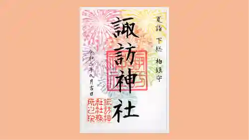 柏神社の御朱印