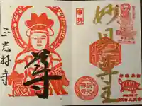 正光寺の御朱印