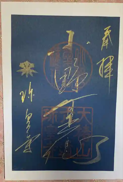 六道珍皇寺の御朱印