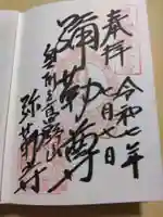 彌勒寺の御朱印