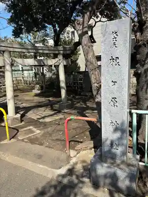 根ケ原神社(東京都)