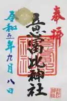 意冨比神社の御朱印