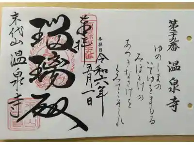 西国薬師　第二十九番