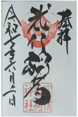 武信稲荷神社の御朱印
