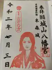 城山八幡宮の御朱印