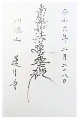 蓮生寺の御朱印