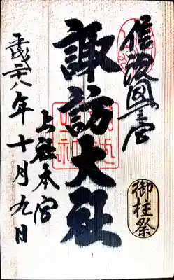 御柱「樅の木』板朱印です。