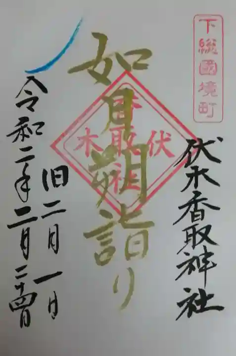 伏木香取神社の御朱印