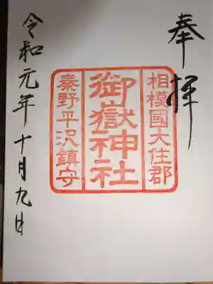 御嶽神社　御朱印