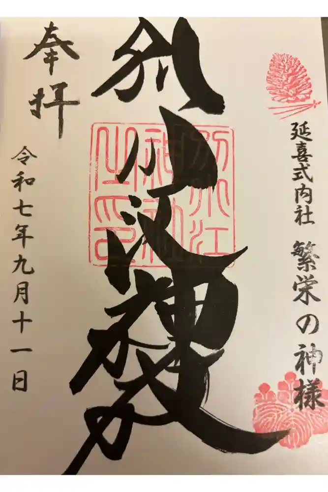 別小江神社の御朱印