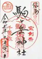 信州駒ヶ岳神社の御朱印