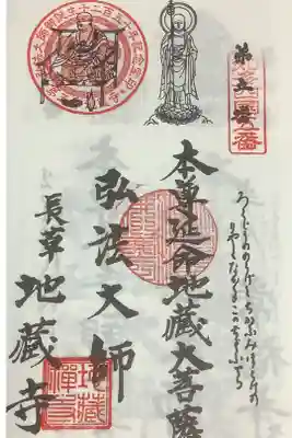 地蔵寺の御朱印