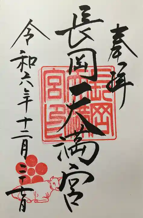 長岡天満宮(京都府)