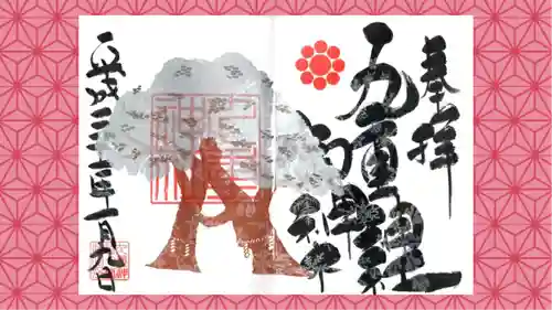 九重神社の御朱印