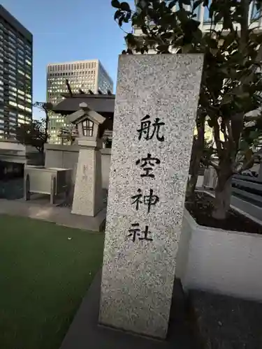 航空神社(東京都)
