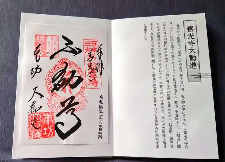 善光寺大勧進の御朱印