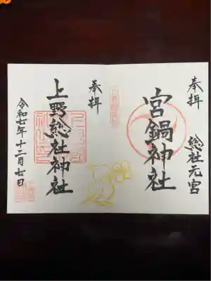 宮鍋神社(群馬県)