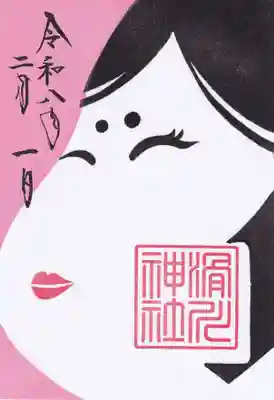 滑川神社 - 仕事と子どもの守り神の御朱印