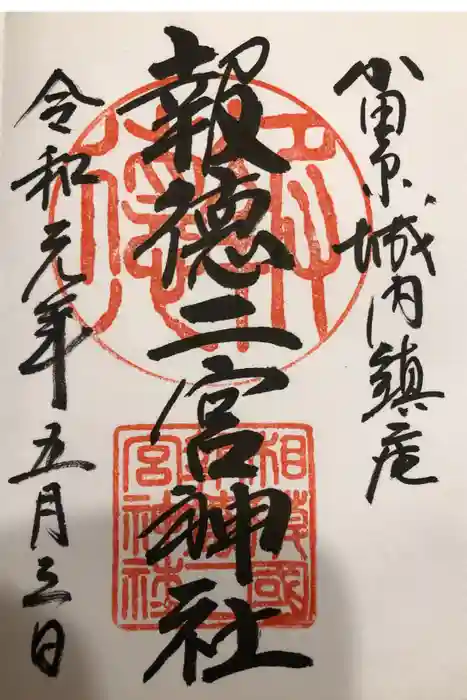 報徳二宮神社の御朱印