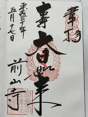 前山寺(長野県)