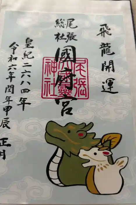 尾張大國霊神社（国府宮）の御朱印