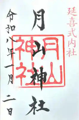 鳥海山大物忌神社吹浦口ノ宮(山形県)