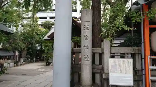 波除神社（波除稲荷神社）のその他建物