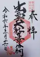 出雲大社東京分祠(東京都)