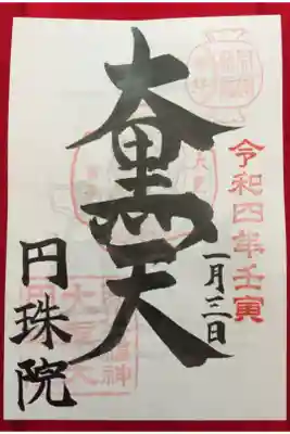 円珠院の御朱印