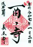 長國寺の御朱印