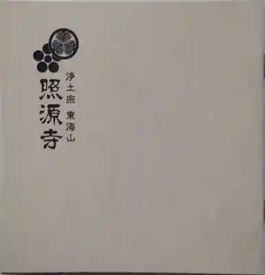 照源寺(三重県)