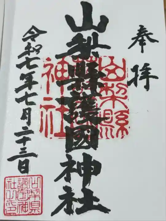 山梨縣護國神社の御朱印