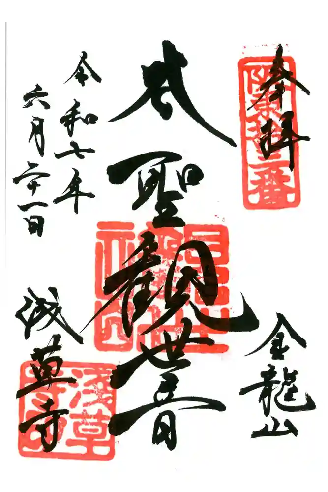 浅草寺の御朱印