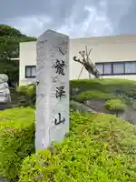 龍澤山祥雲寺の御朱印