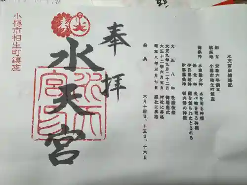水天宮の御朱印