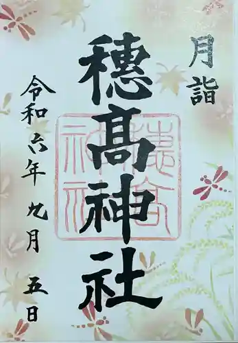 穂高神社本宮の御朱印