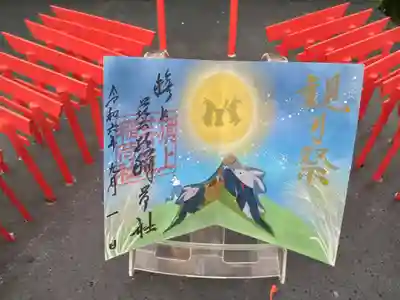 観月祭特別御朱印