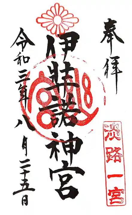 伊弉諾神宮(兵庫県)