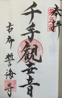 天龍山 誓海寺(愛知県)