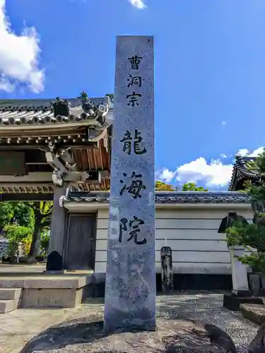 龍海院のその他建物